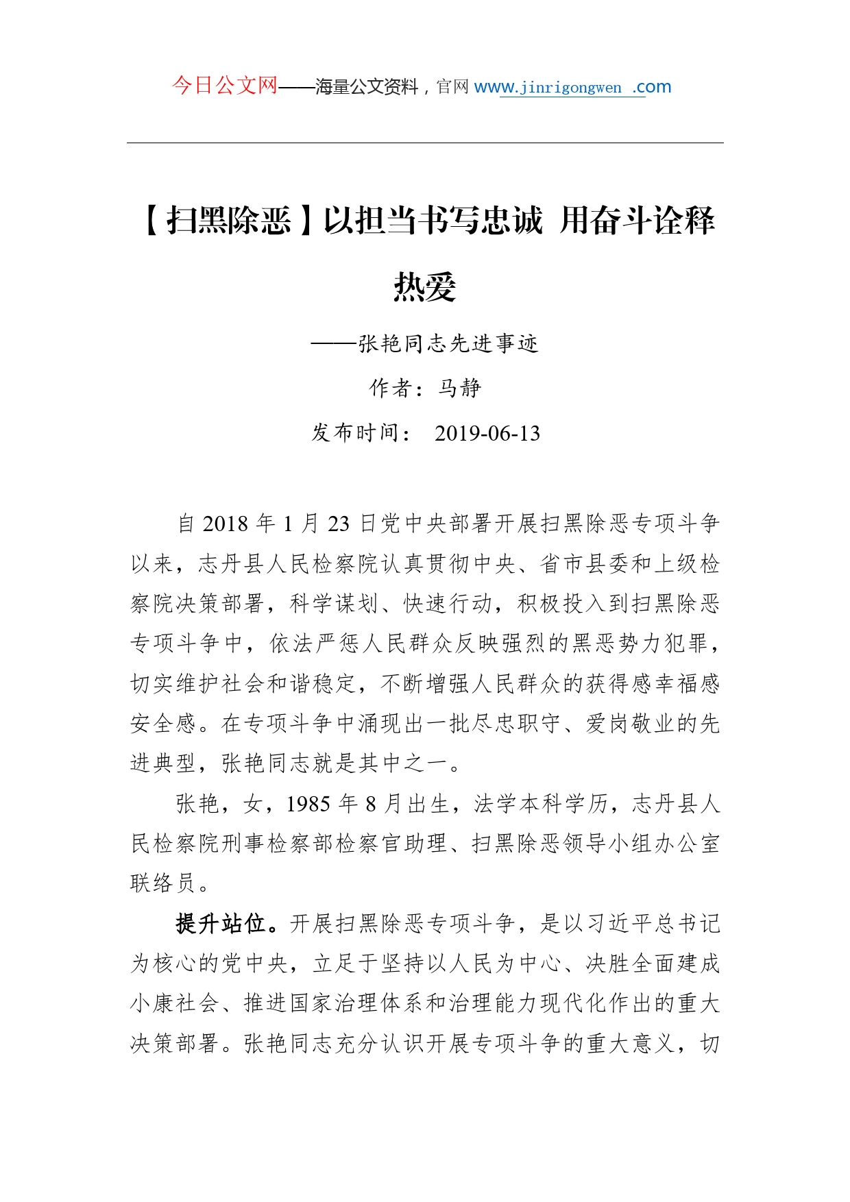 【扫黑除恶】以担当书写忠诚用奋斗诠释热爱张艳同志先进事迹_第1页