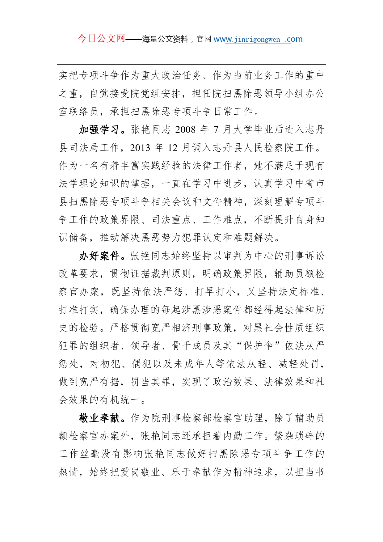 【扫黑除恶】以担当书写忠诚用奋斗诠释热爱张艳同志先进事迹_第2页