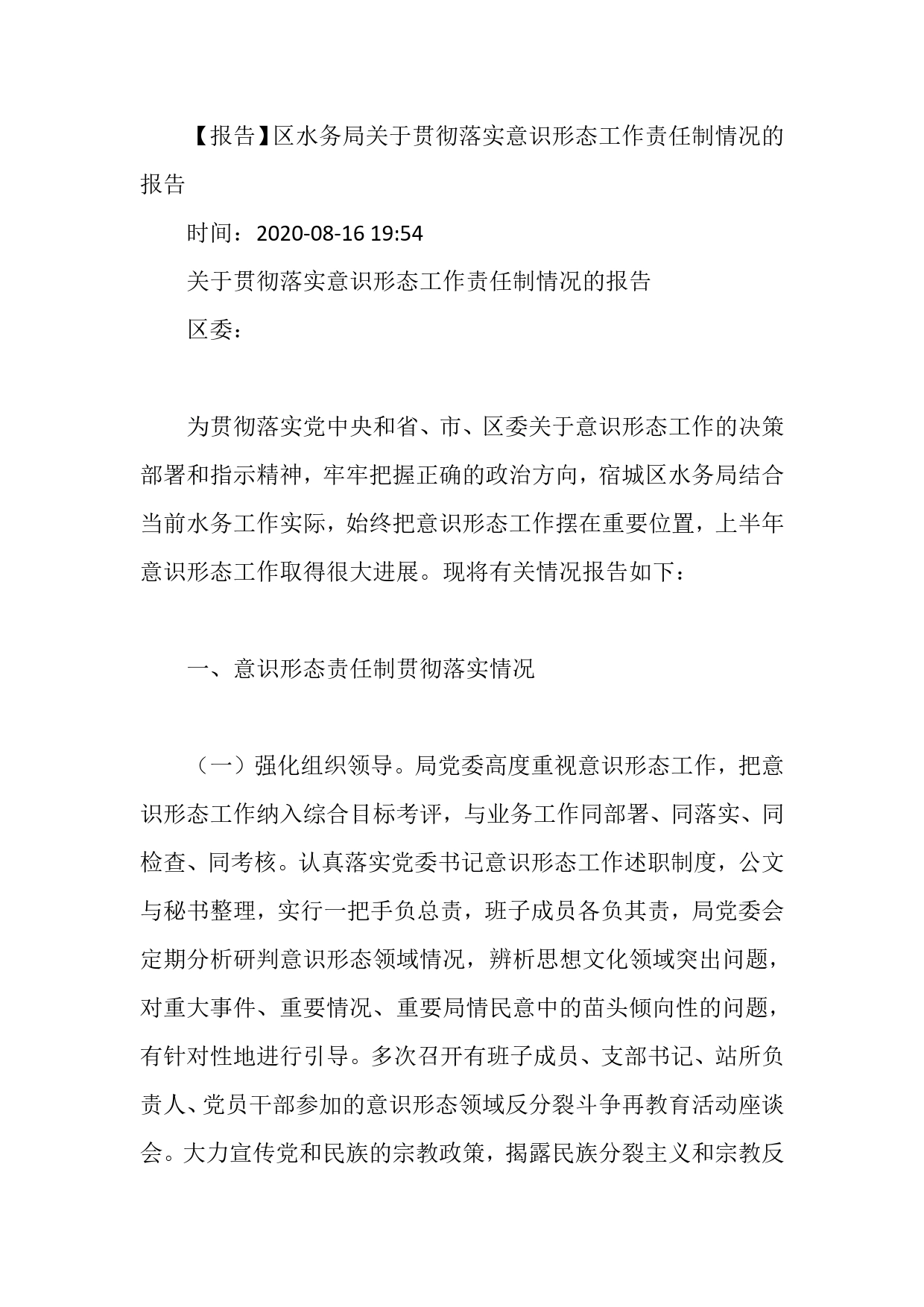 【报告】区水务局关于贯彻落实意识形态工作责任制情况的报告._第1页