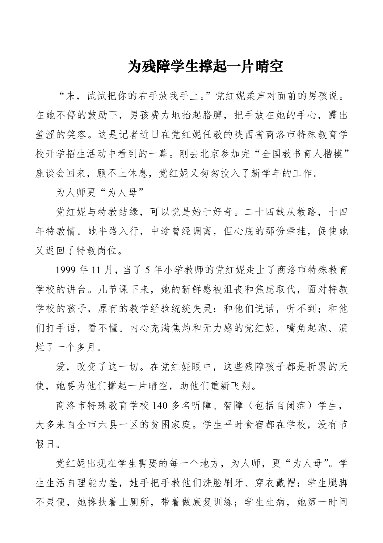 【教师节】优秀教师事迹材料：为残障学生撑起一片晴空_第1页