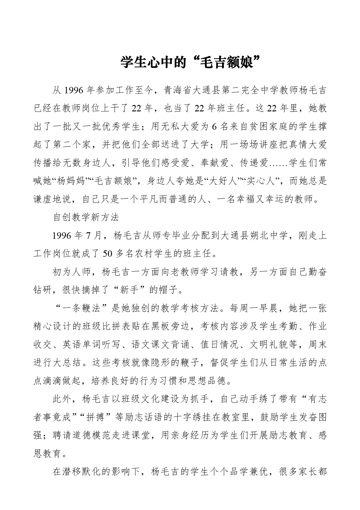 【教师节】优秀教师事迹材料：学生心中的“毛吉额娘”_第1页