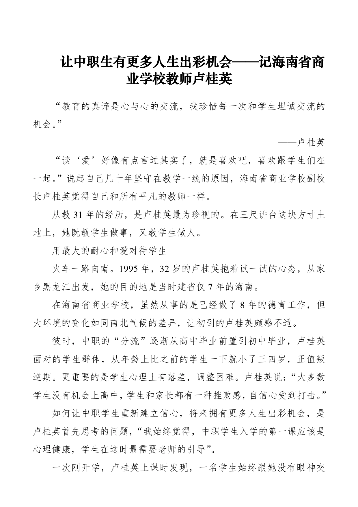 【教师节】优秀教师事迹材料：让中职生有更多人生出彩机会_第1页