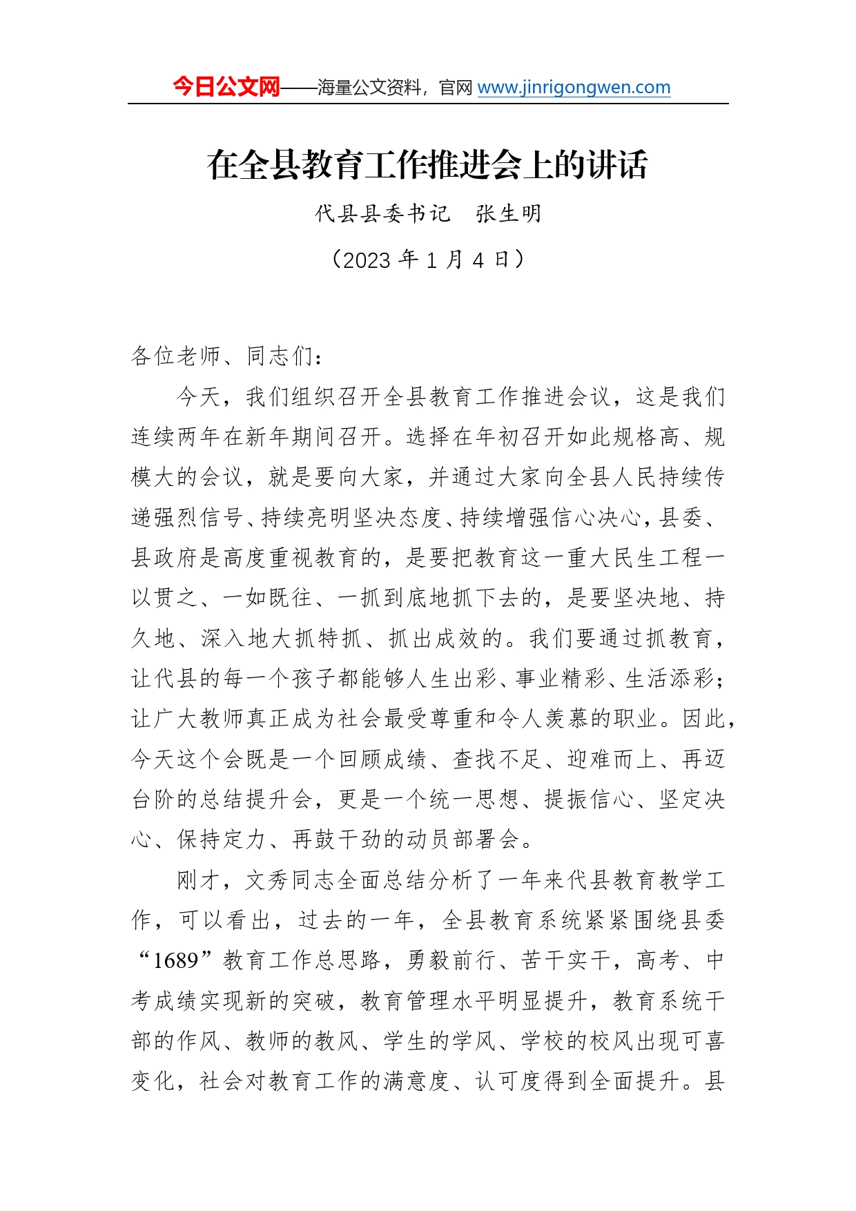 【教育工作】代县县委书记张生明：在全县教育工作推进会上的讲话（20230104）2_第1页