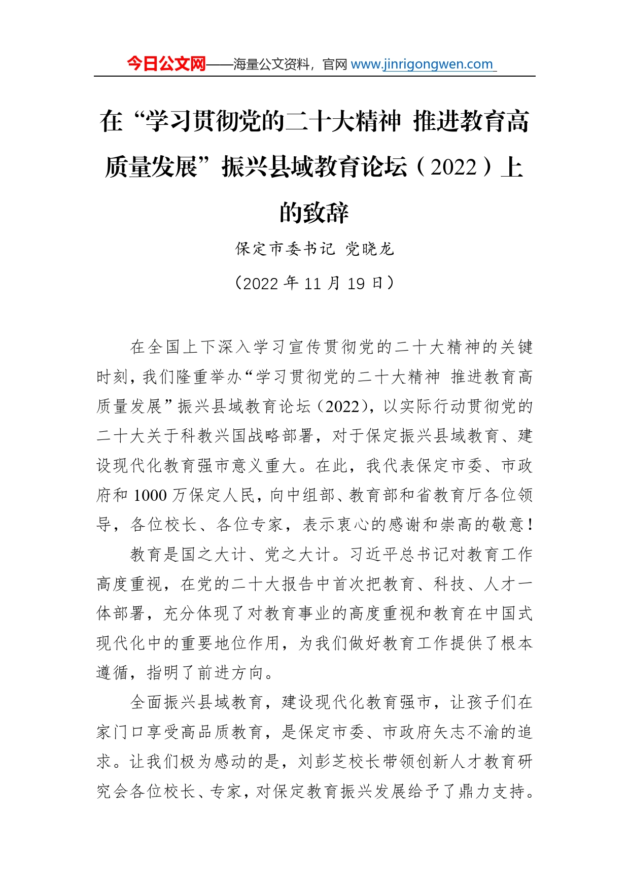 【教育工作】保定市委书记党晓龙：在“学习贯彻党的二十大精神推进教育高质量发展”振兴县域教育论坛（2022）上的致辞_第1页