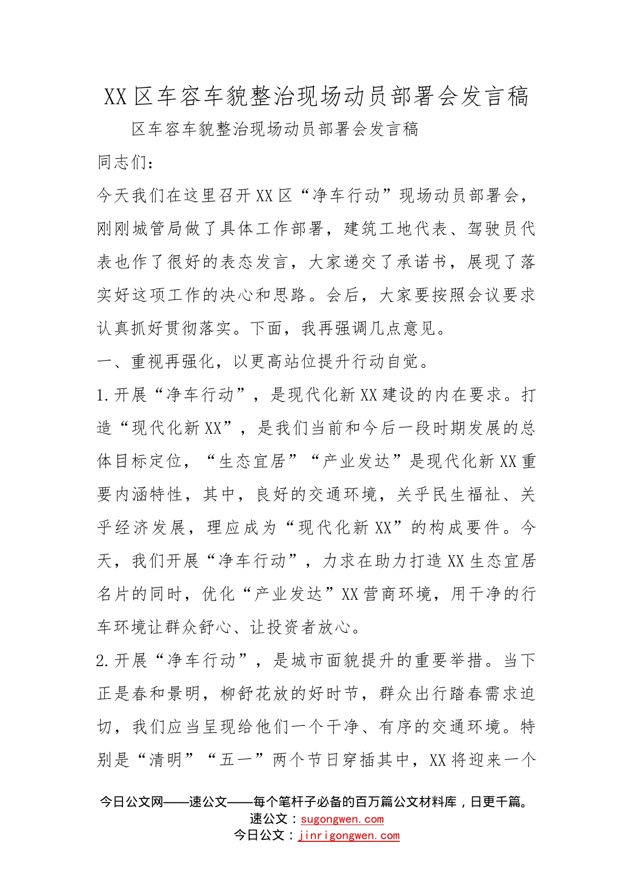 区车容车貌整治现场动员部署会发言稿_第1页