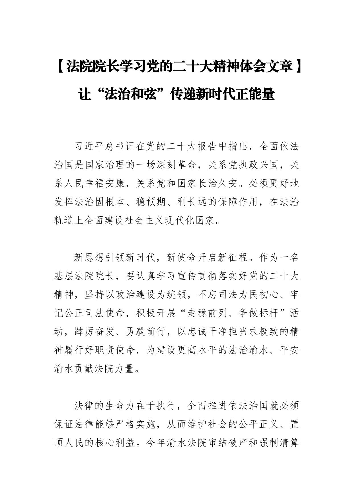 【法院院长学习党的二十大精神体会文章】让“法治和弦”传递新时代正能量7711_第1页