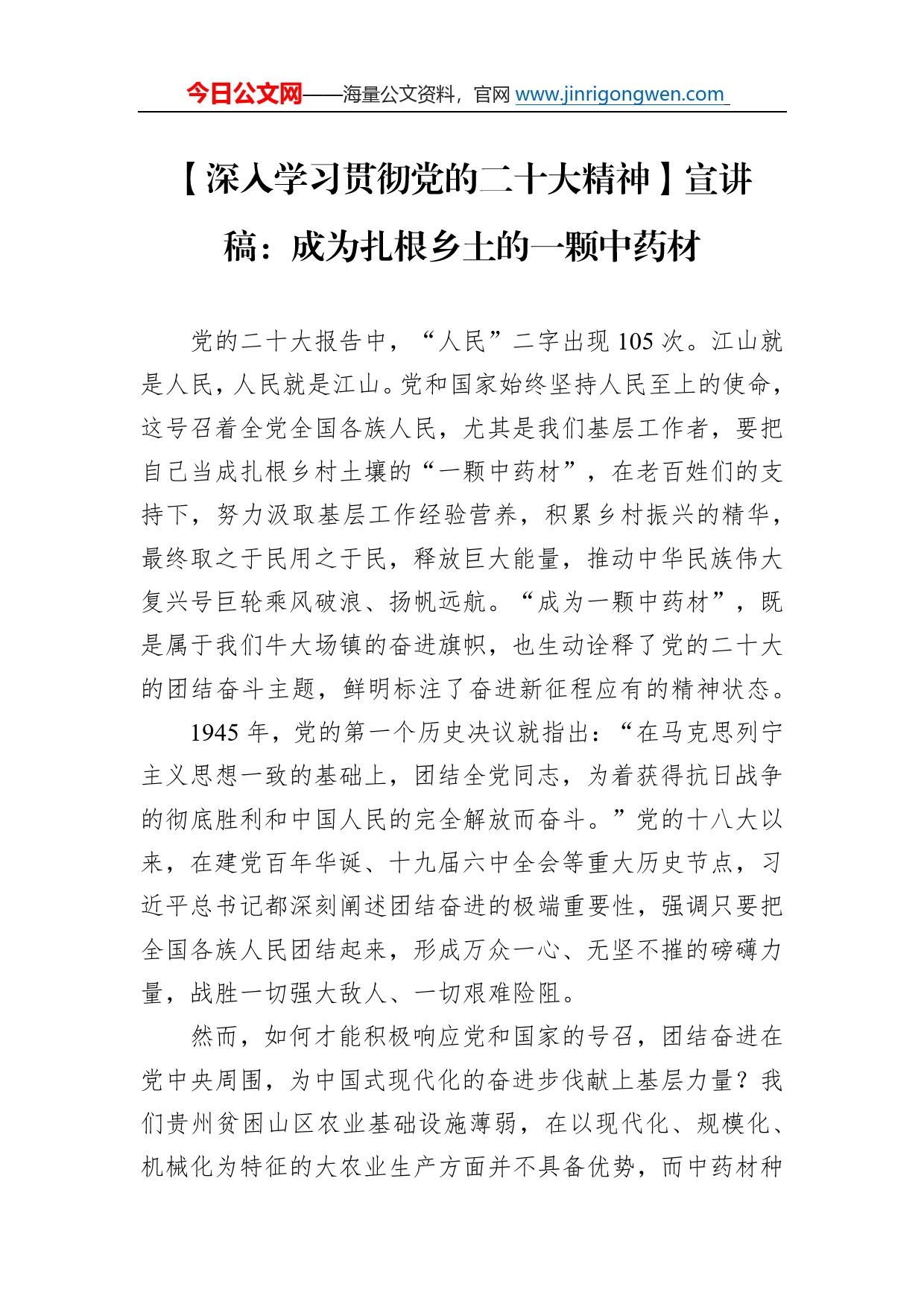 【深入学习贯彻党的二十大精神】宣讲稿：成为扎根乡土的一颗中药材（20221211）92_第1页