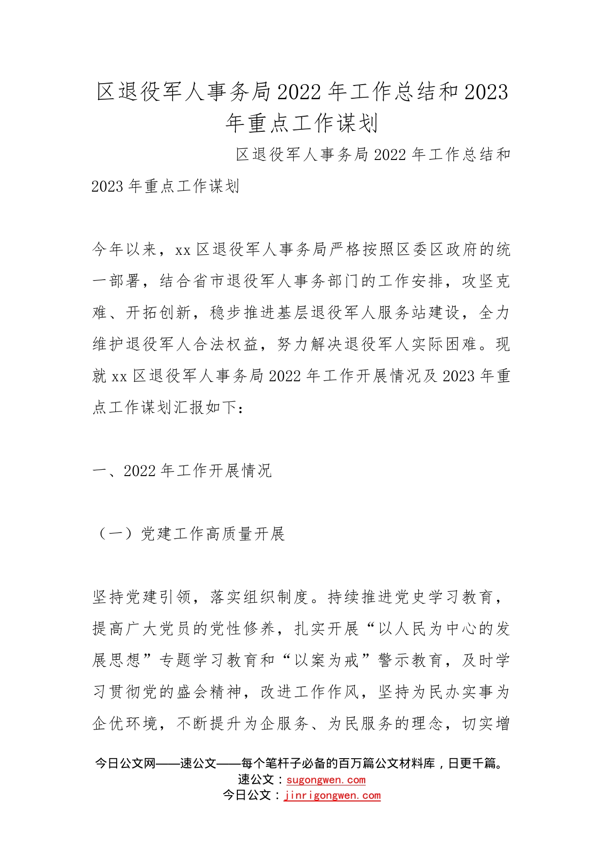 区退役军人事务局2022年工作总结和2023年重点工作谋划_第1页