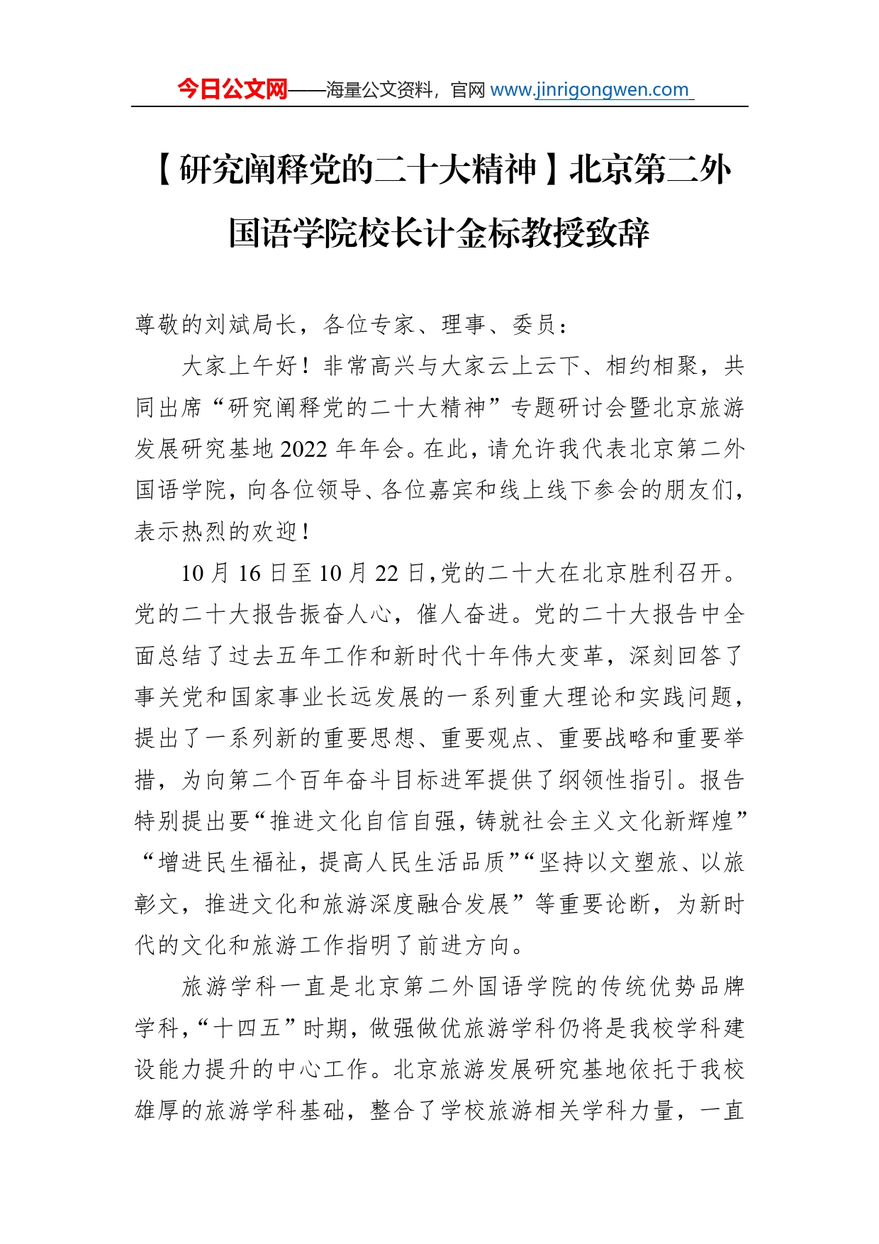 【研究阐释党的二十大精神】北京第二外国语学院校长计金标教授致辞（20221113）_第1页