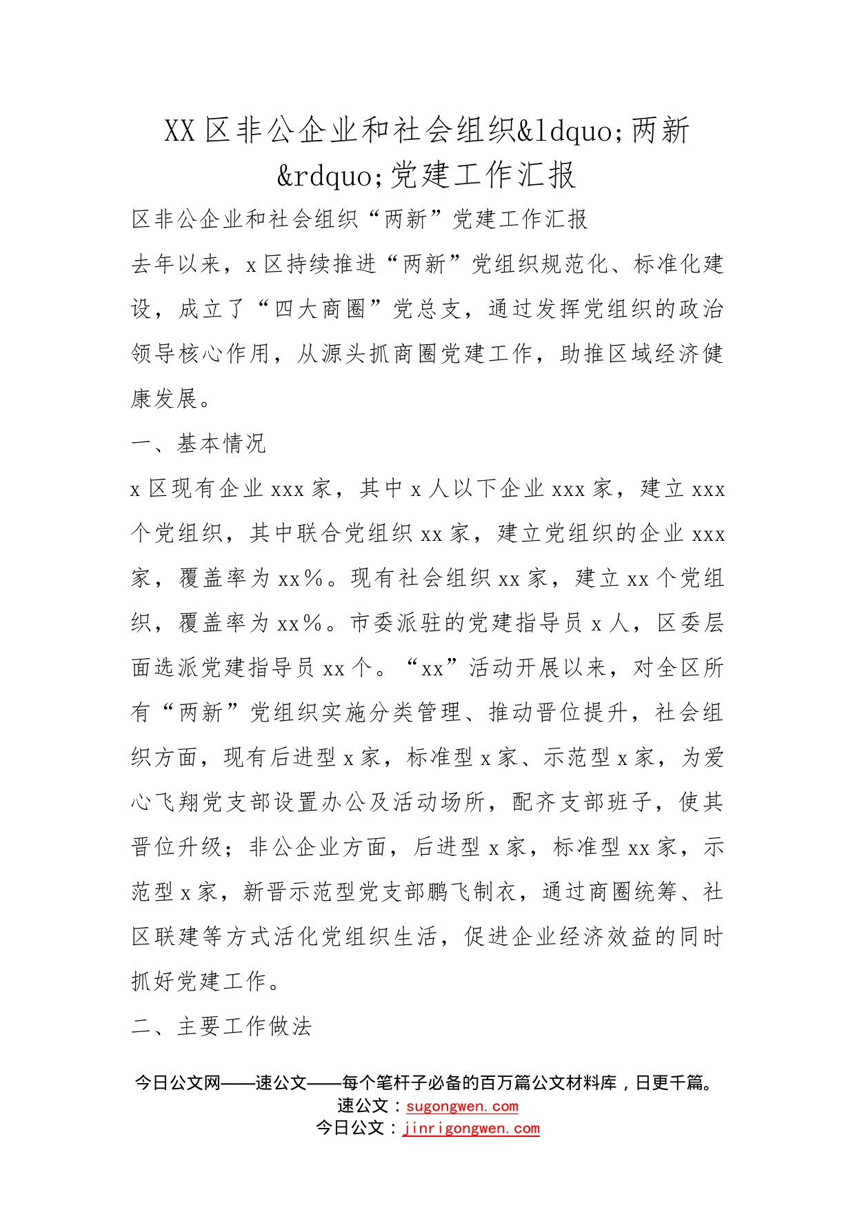 区非公企业和社会组织两新党建工作汇报_第1页