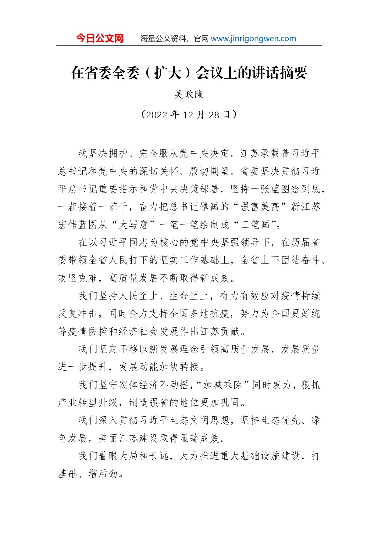 【离任感言】吴政隆：在省委全委（扩大）会议上的讲话摘要（20221228）500_第1页