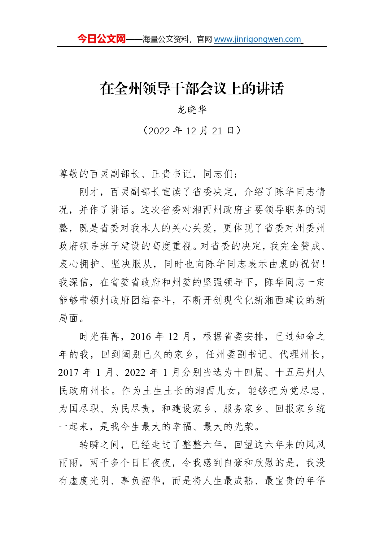 【离任感言】龙晓华：在全州领导干部会议上的讲话（20221221）22_第1页