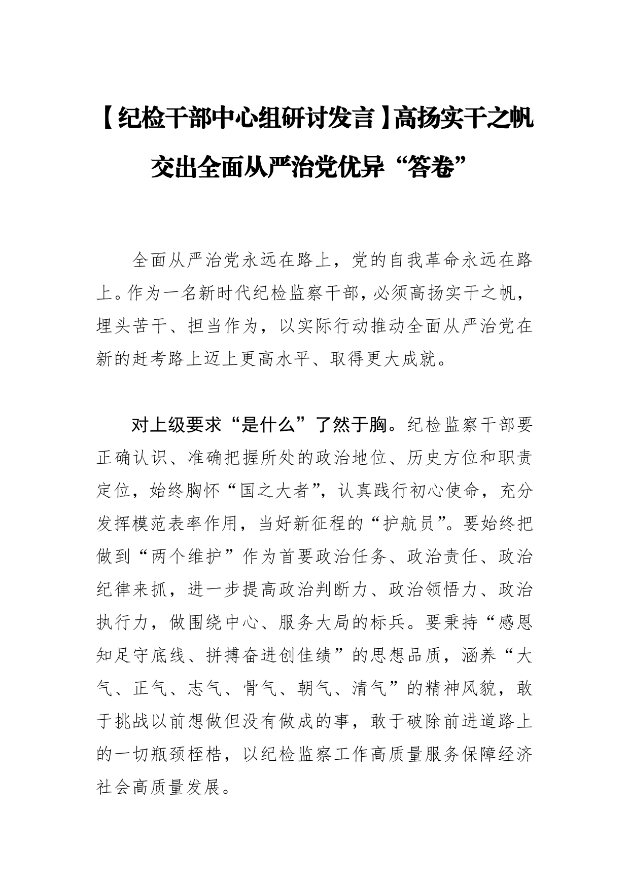 【纪检干部中心组研讨发言】高扬实干之帆交出全面从严治党优异“答卷”3_第1页