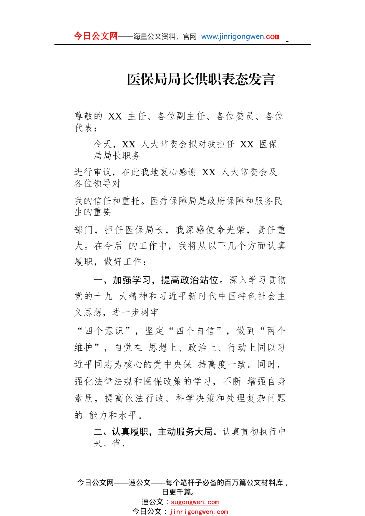 医保局局长供职表态发言33_1_第1页