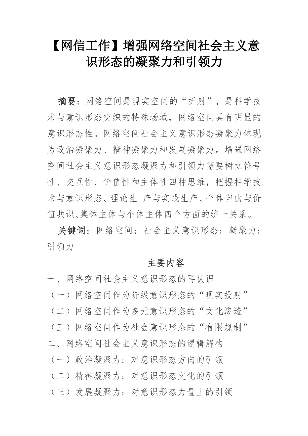 【网信工作】增强网络空间社会主义意识形态的凝聚力和引领力_第1页