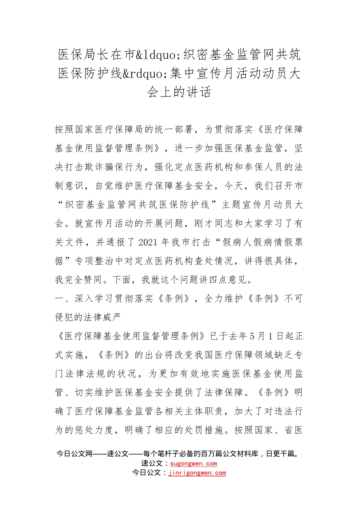 医保局长在市织密基金监管网共筑医保防护线集中宣传月活动动员大会上的讲话_第1页