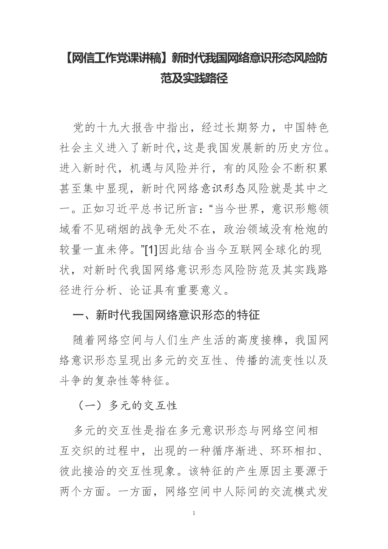 【网信工作党课讲稿】新时代我国网络意识形态风险防范及实践路径_第1页