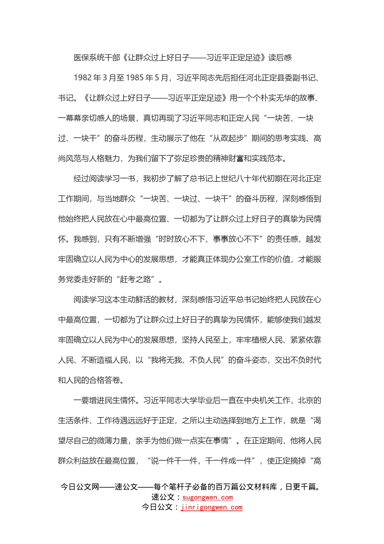 医保系统干部《让群众过上好日子——习近平正定足迹》读后感_第1页