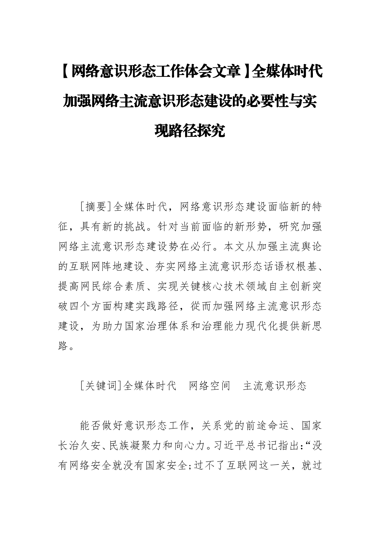 【网络意识形态工作体会文章】全媒体时代加强网络主流意识形态建设的必要性与实现路径探究_第1页