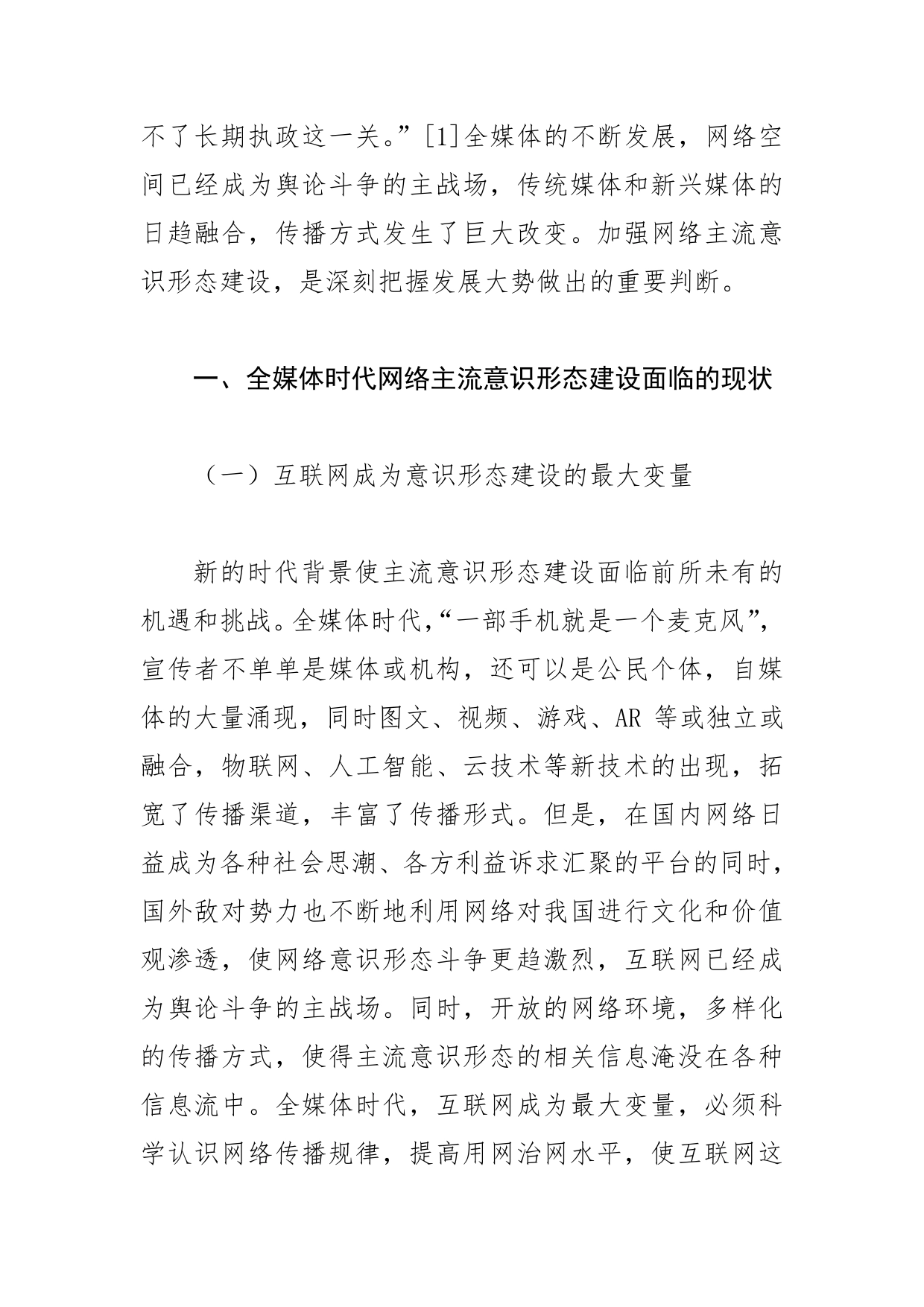 【网络意识形态工作体会文章】全媒体时代加强网络主流意识形态建设的必要性与实现路径探究_第2页