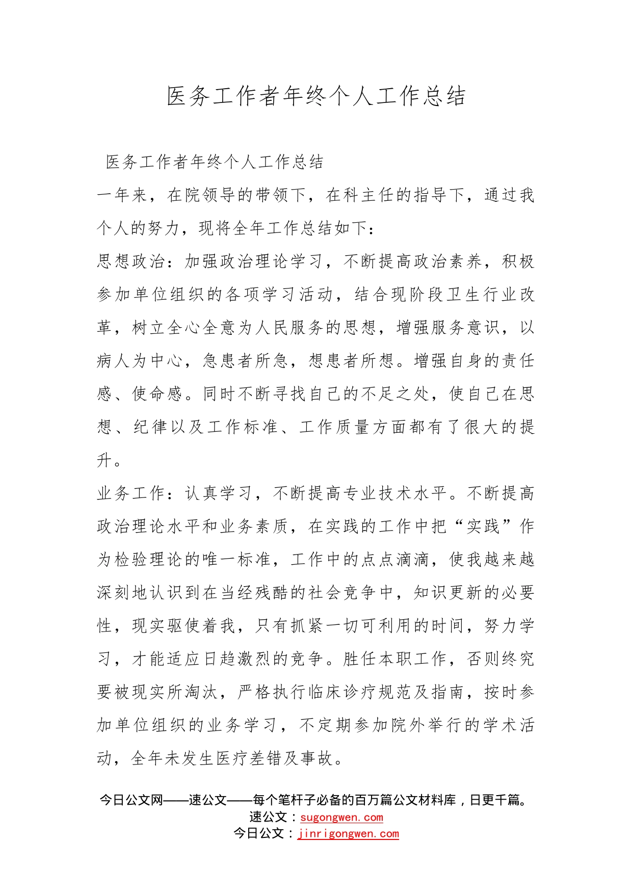 医务工作者年终个人工作总结_第1页