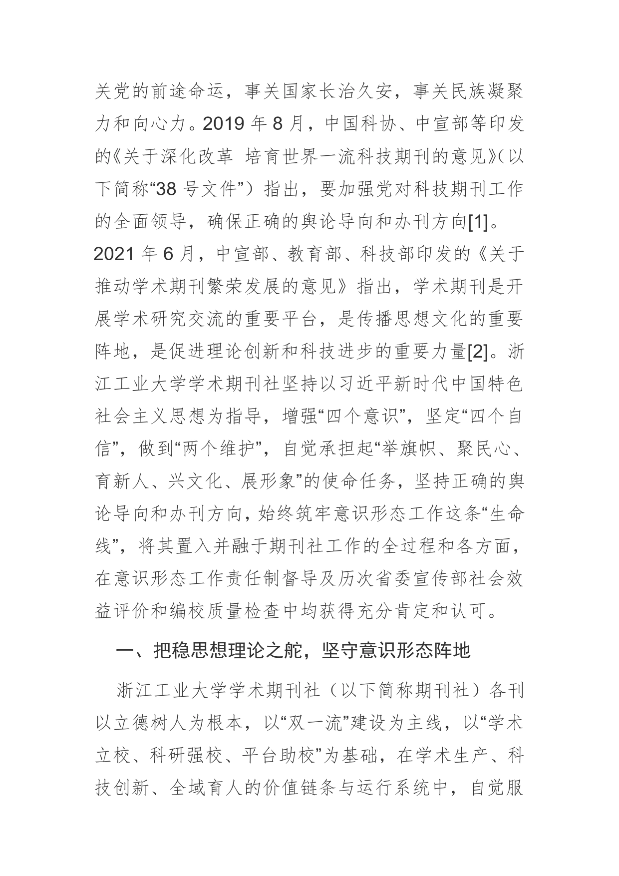 【讲义文稿】坚守意识形态阵地，提升学报办刊质量_第2页