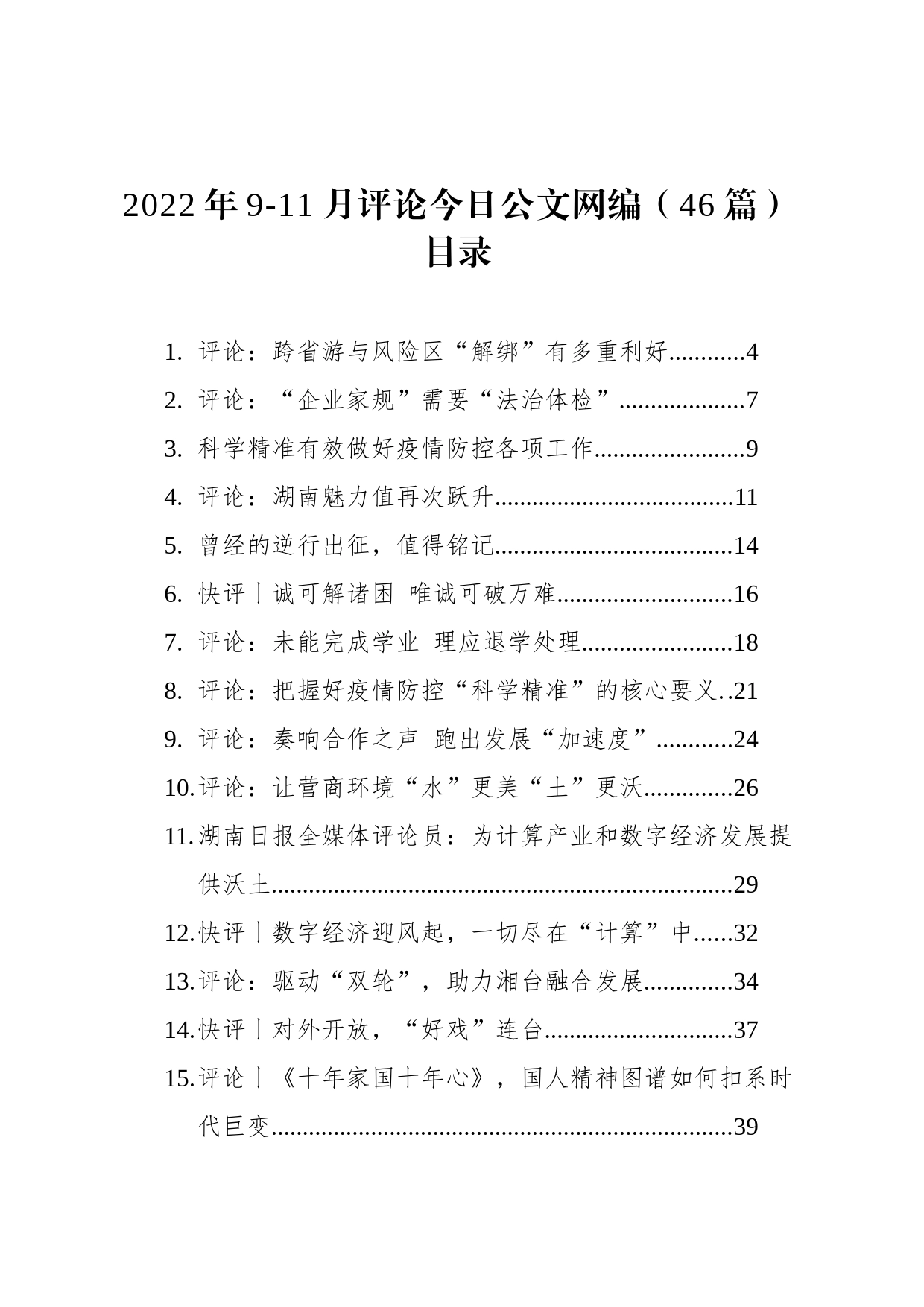 2022年9-11月评论文稿汇编（46篇）_第1页