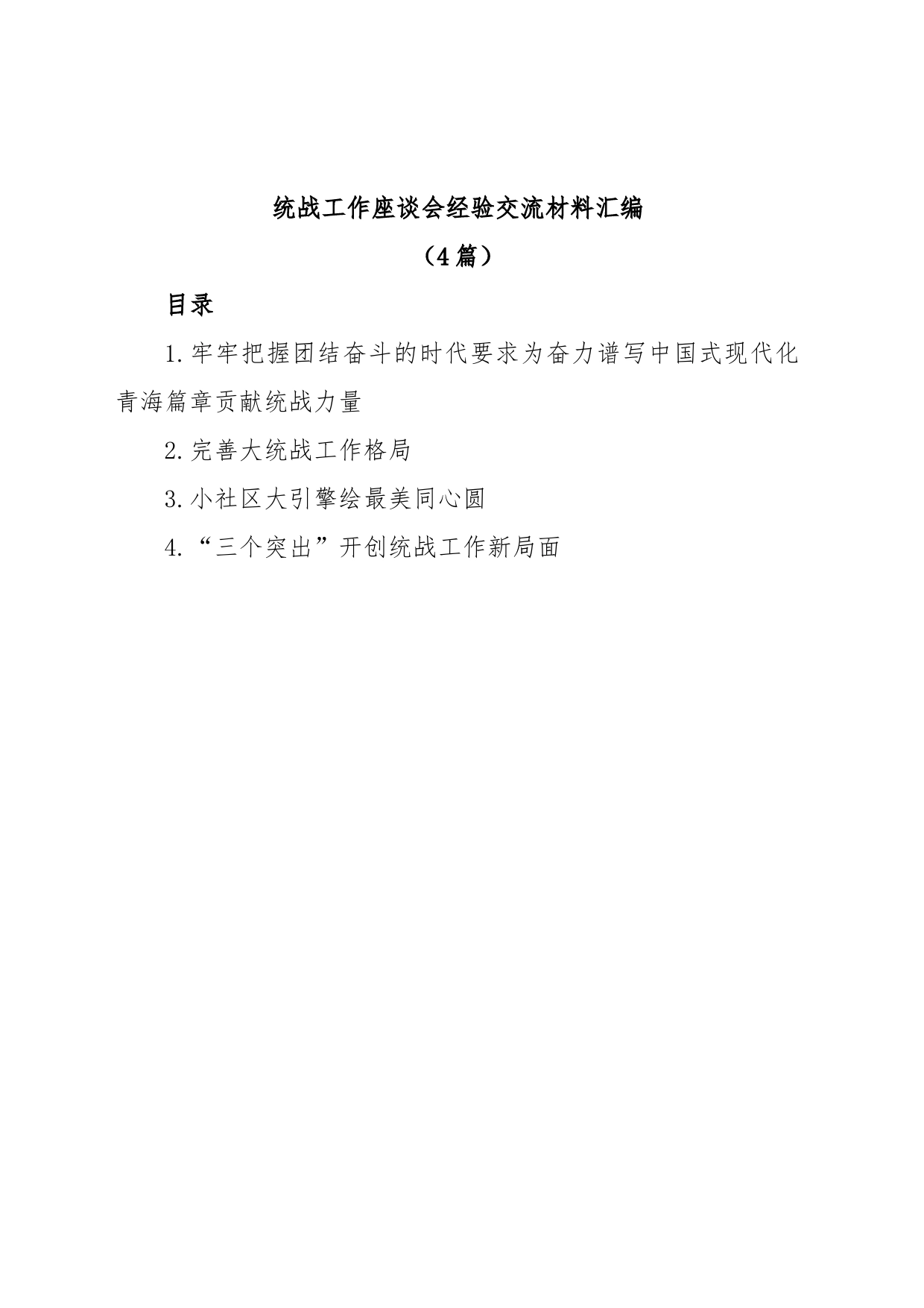 (4篇)统战工作座谈会经验交流材料汇编_第1页