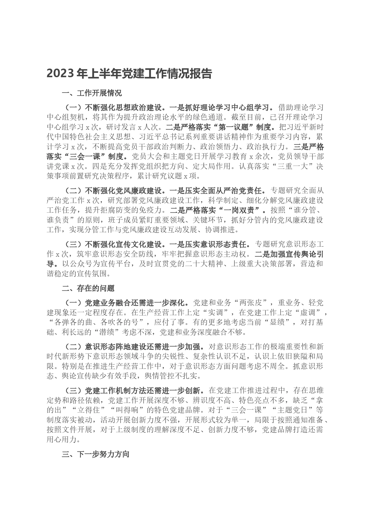2023年上半年党建工作情况报告_第1页