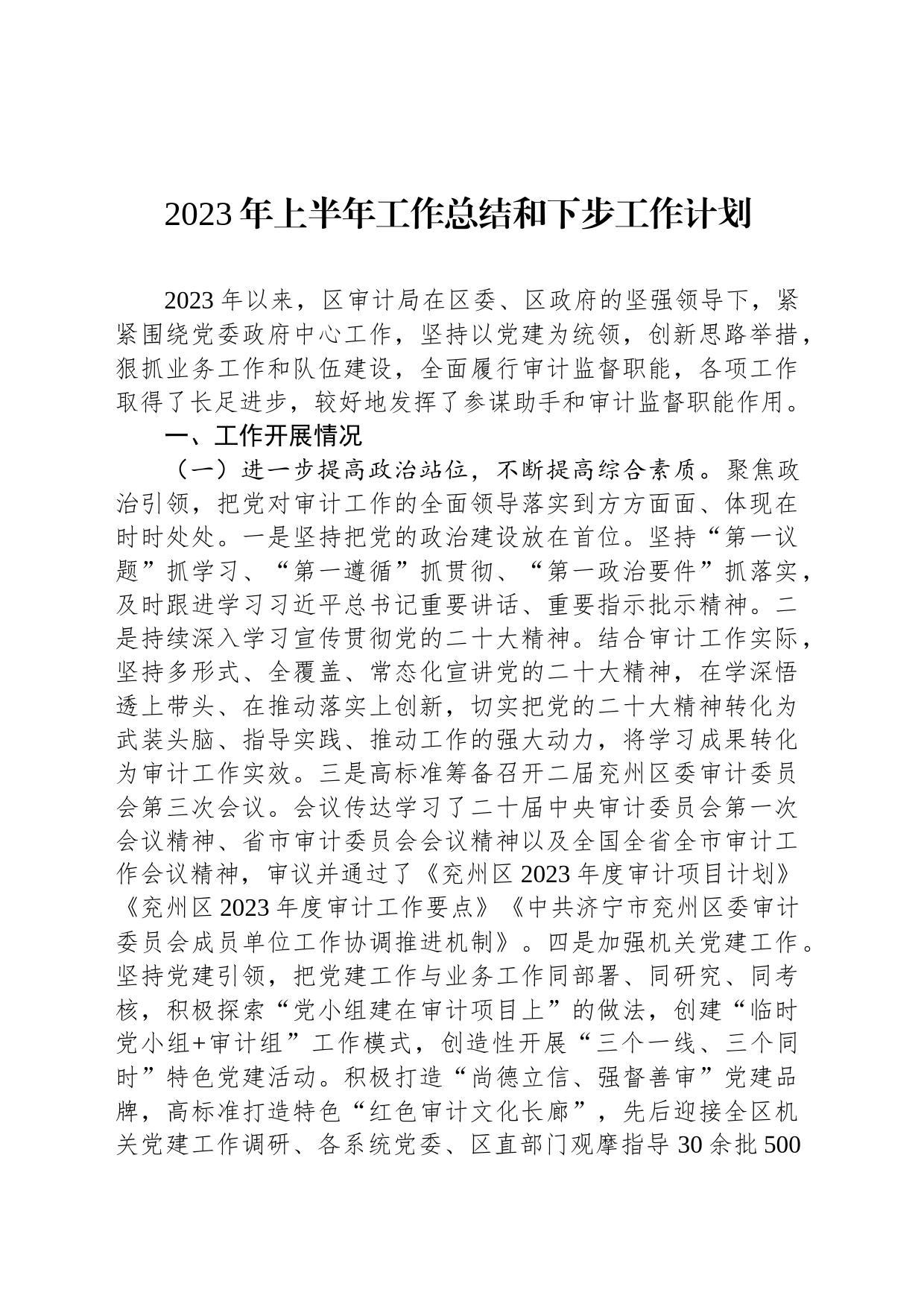 2023年上半年工作总结和下步工作计划（20230620）_第1页