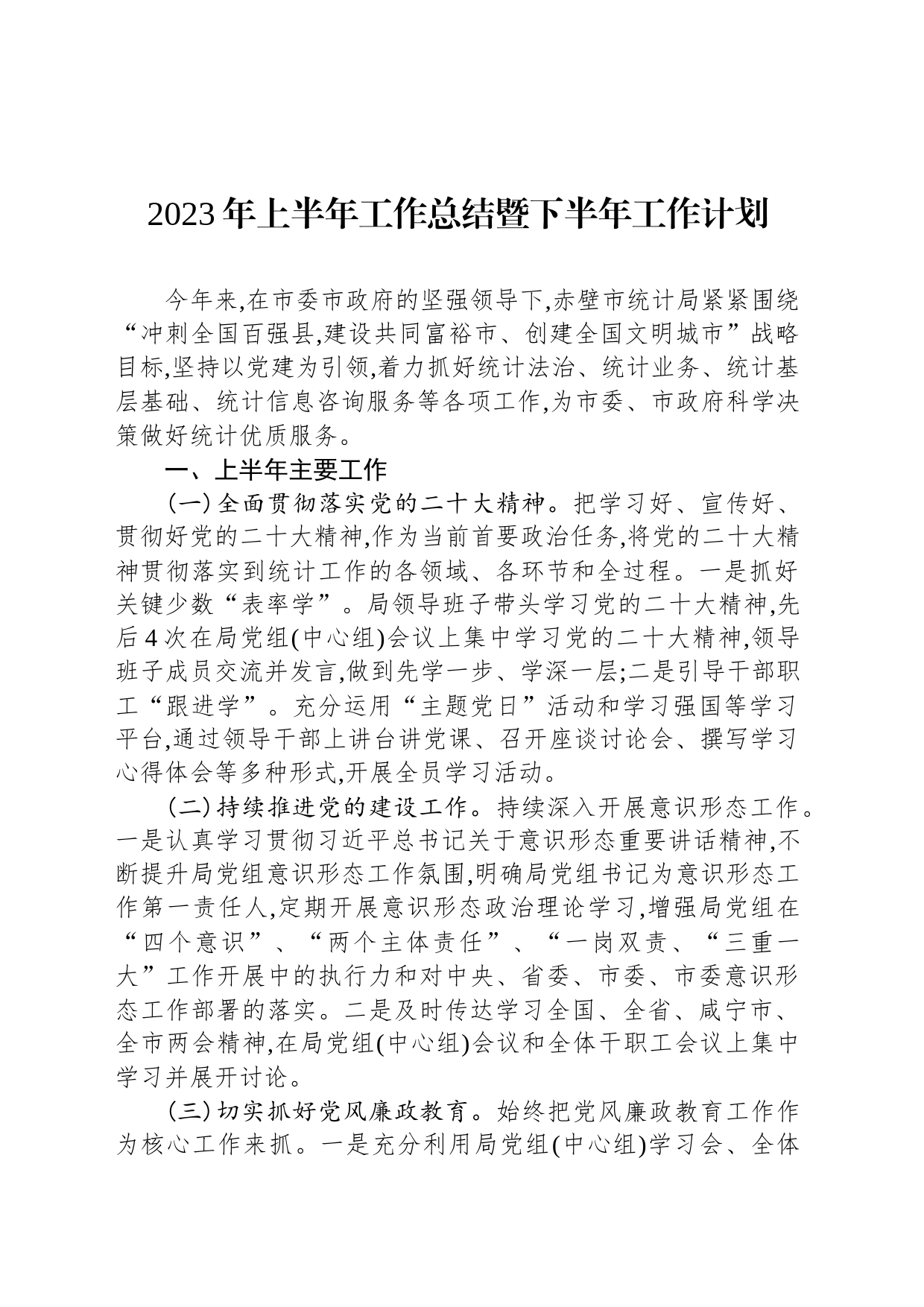 2023年上半年工作总结暨下半年工作计划（20230626）_第1页