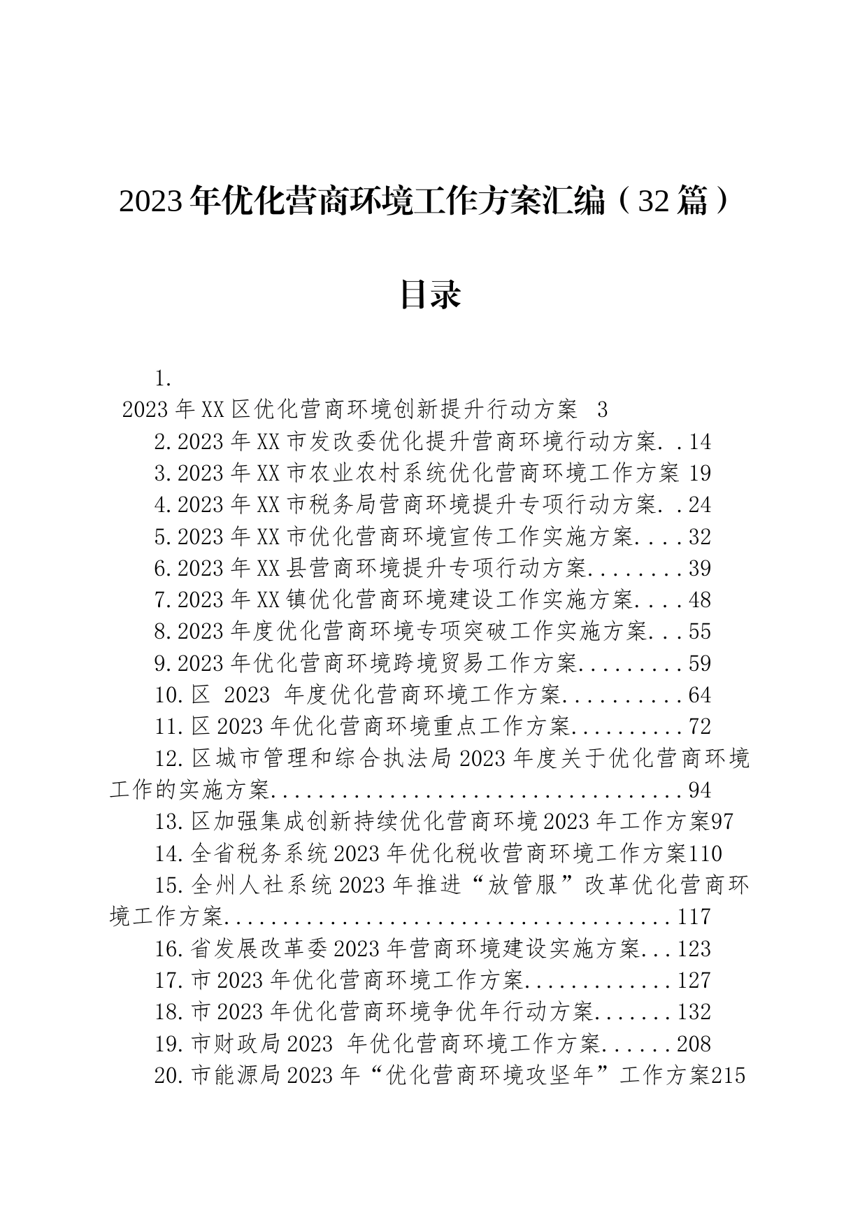 2023年优化营商环境工作方案汇编（32篇）_第1页