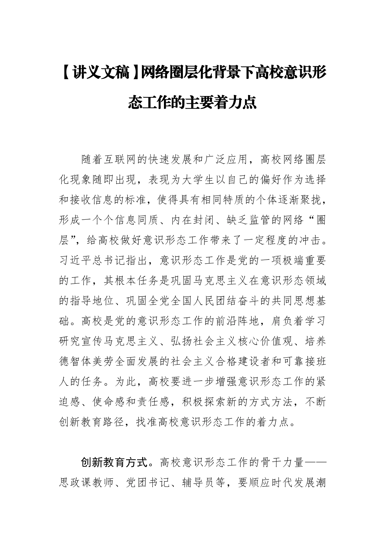 【讲义文稿】网络圈层化背景下高校意识形态工作的主要着力点491_第1页