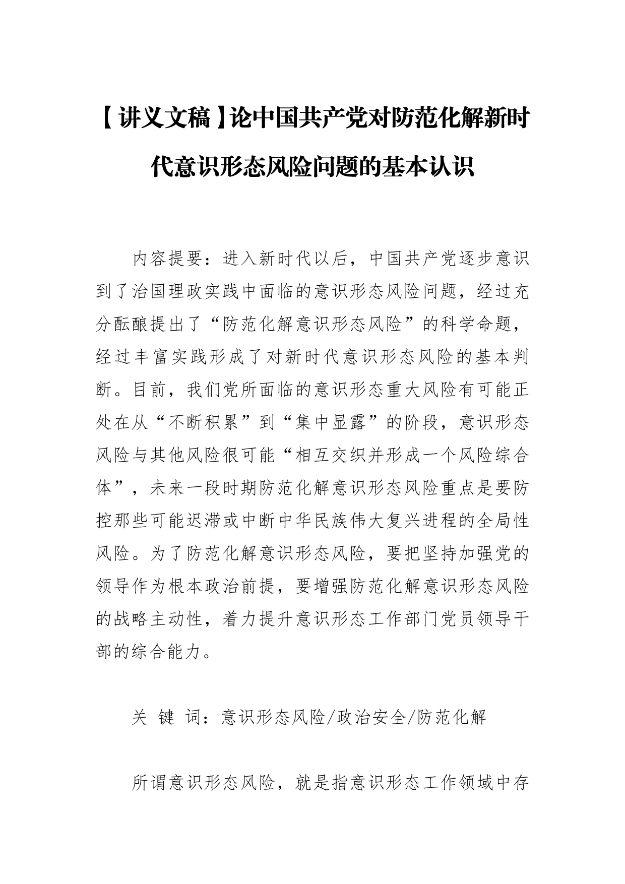 【讲义文稿】论中国共产党对防范化解新时代意识形态风险问题的基本认识_第1页