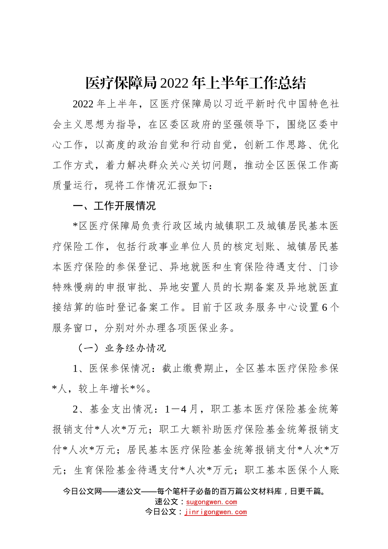 医疗保障局2022年上半年工作总结(1)_第1页