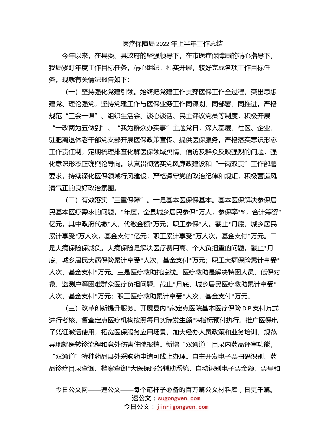 医疗保障局2022年上半年工作总结_第1页