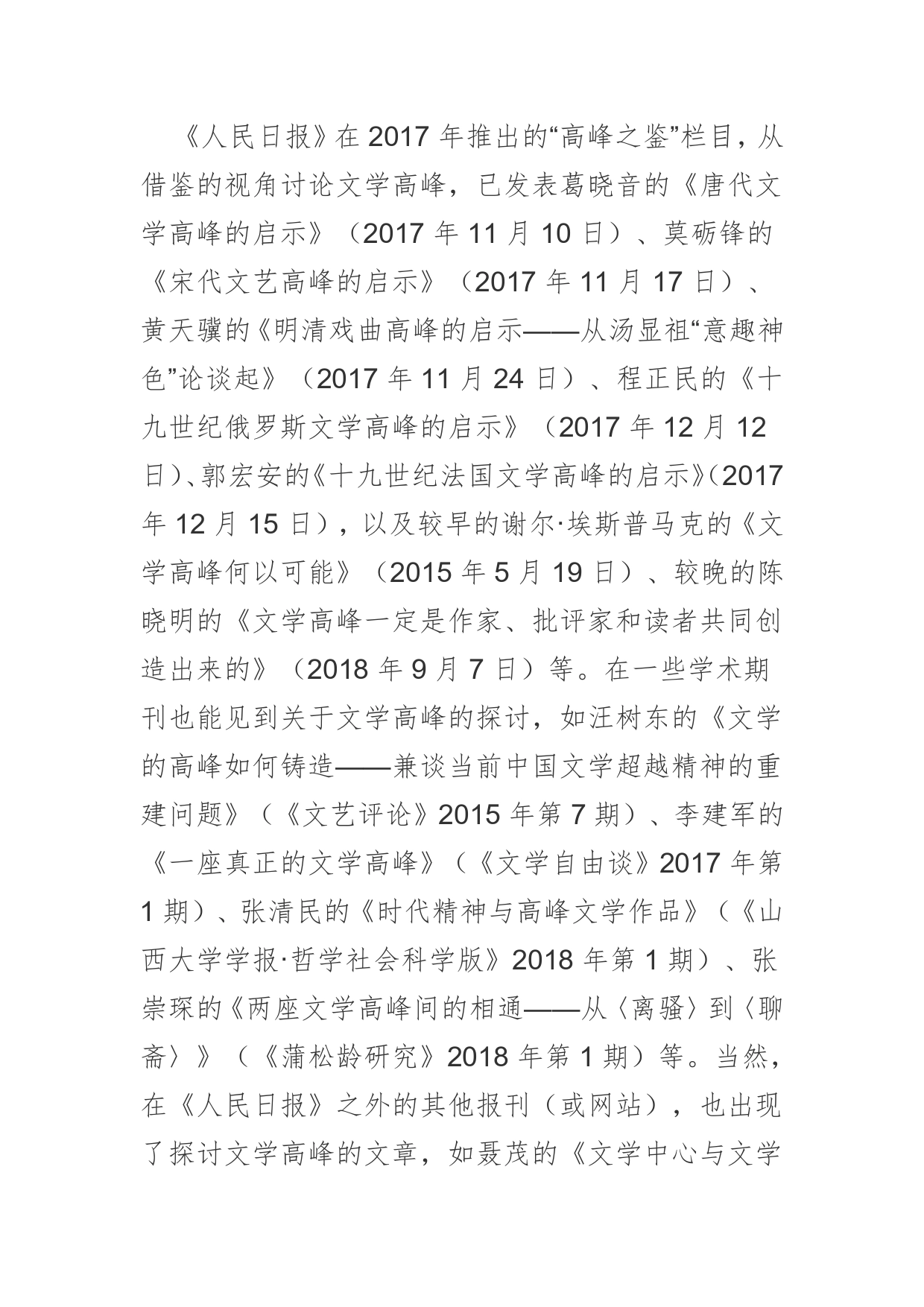 【讲义文稿】论新时代中国文学高峰的创构学习习近平关于文艺工作的系列讲话1_第2页