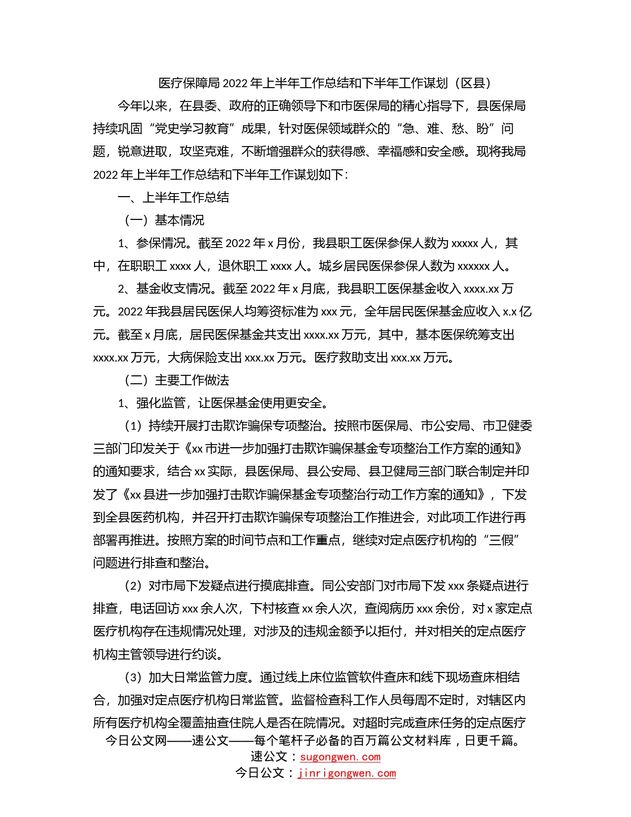 医疗保障局2022年上半年工作总结和下半年工作谋划（区县）_第1页