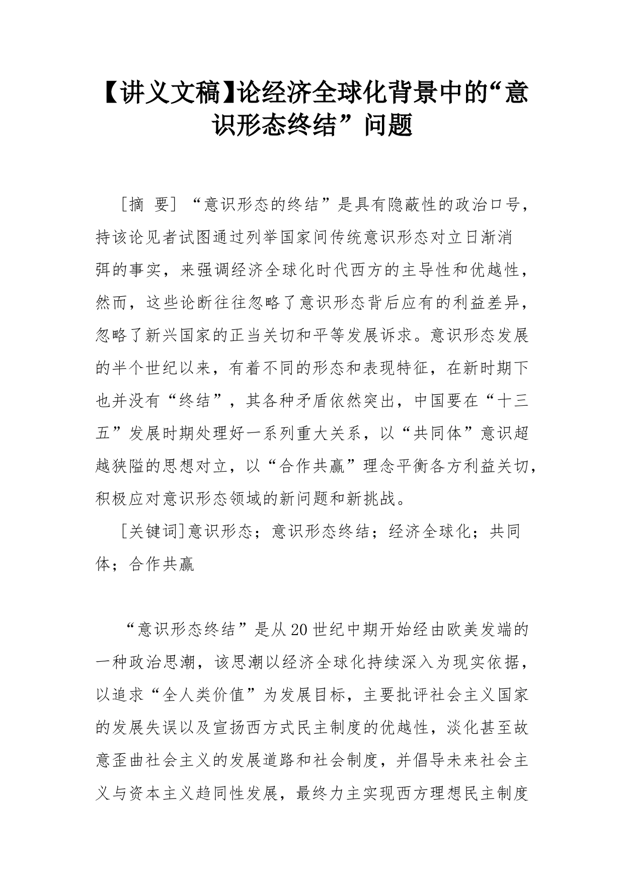【讲义文稿】论经济全球化背景中的“意识形态终结”问题_第1页