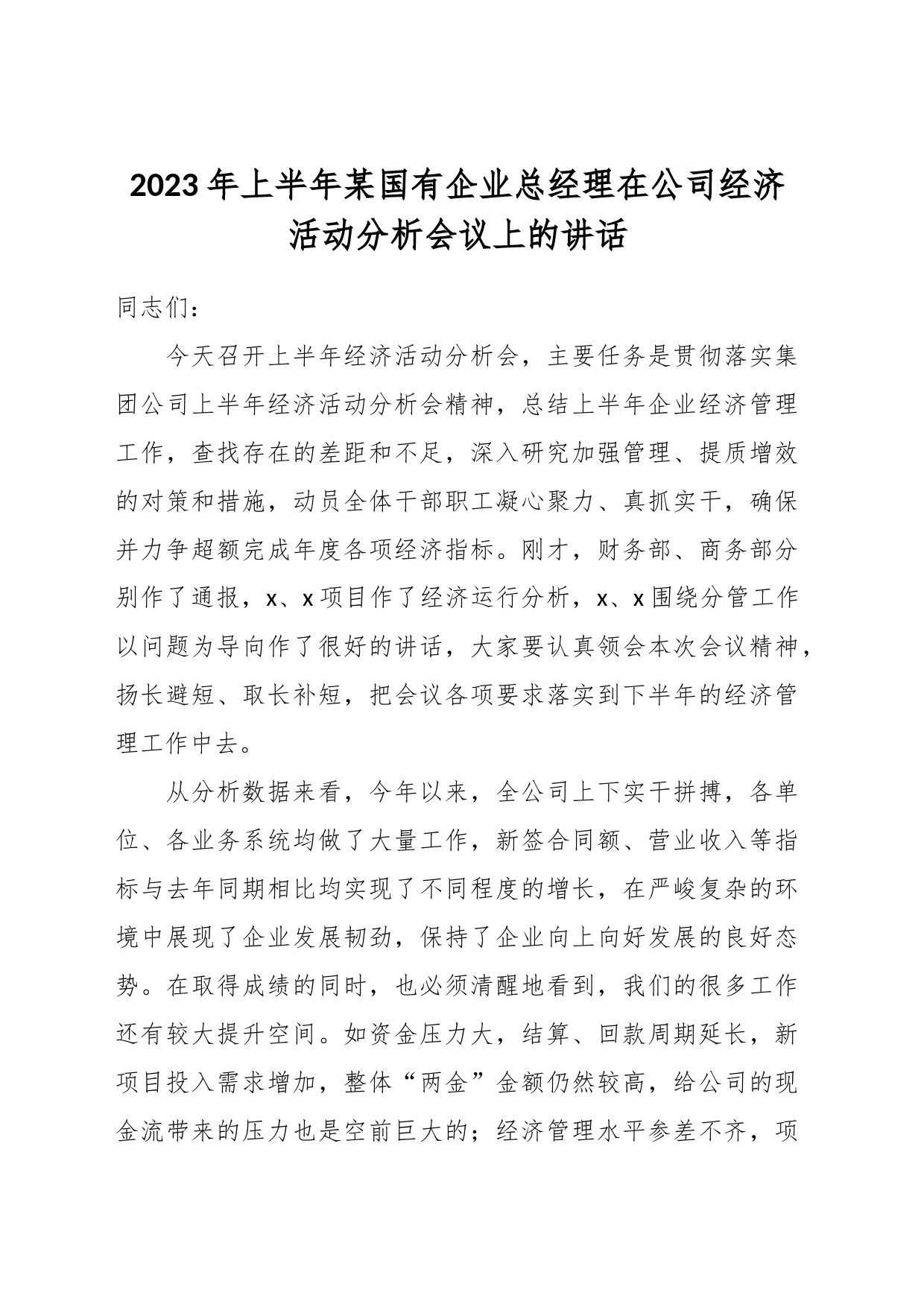 2023年上半年某国有企业总经理在公司经济活动分析会议上的讲话_第1页