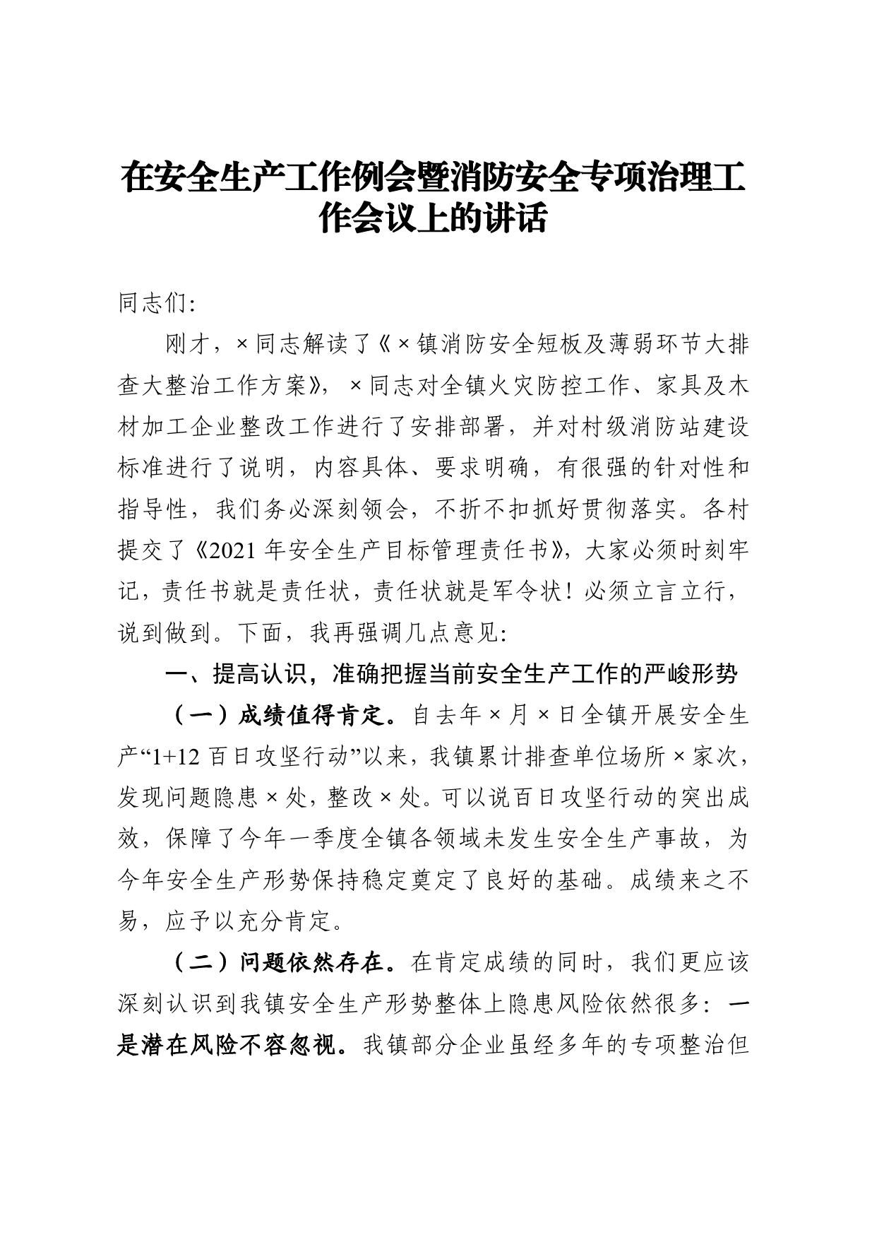 【讲话稿】在安全生产工作例会暨消防安全专项治理工作会议上的讲话8_第1页