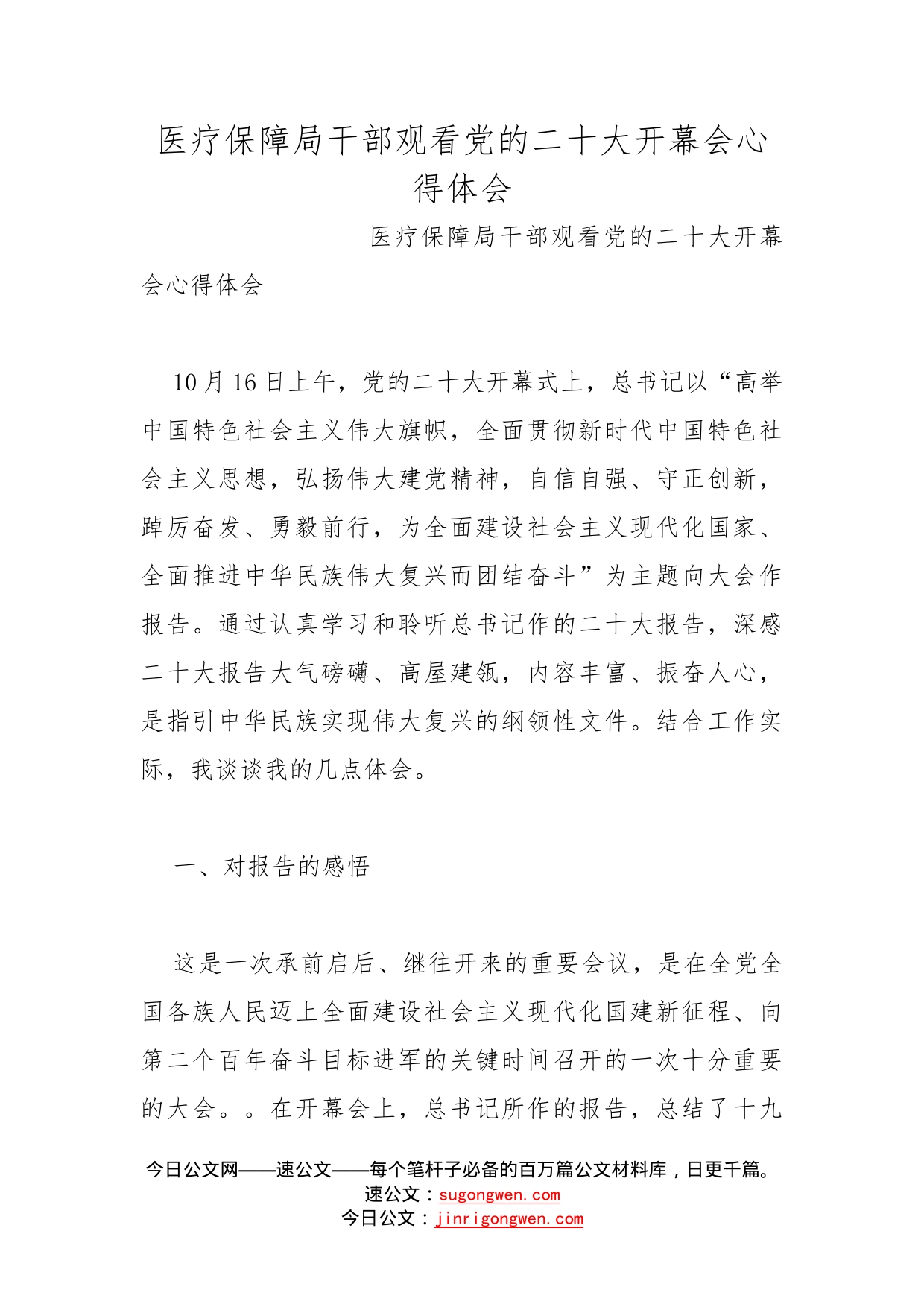 医疗保障局干部观看党的二十大开幕会心得体会_第1页