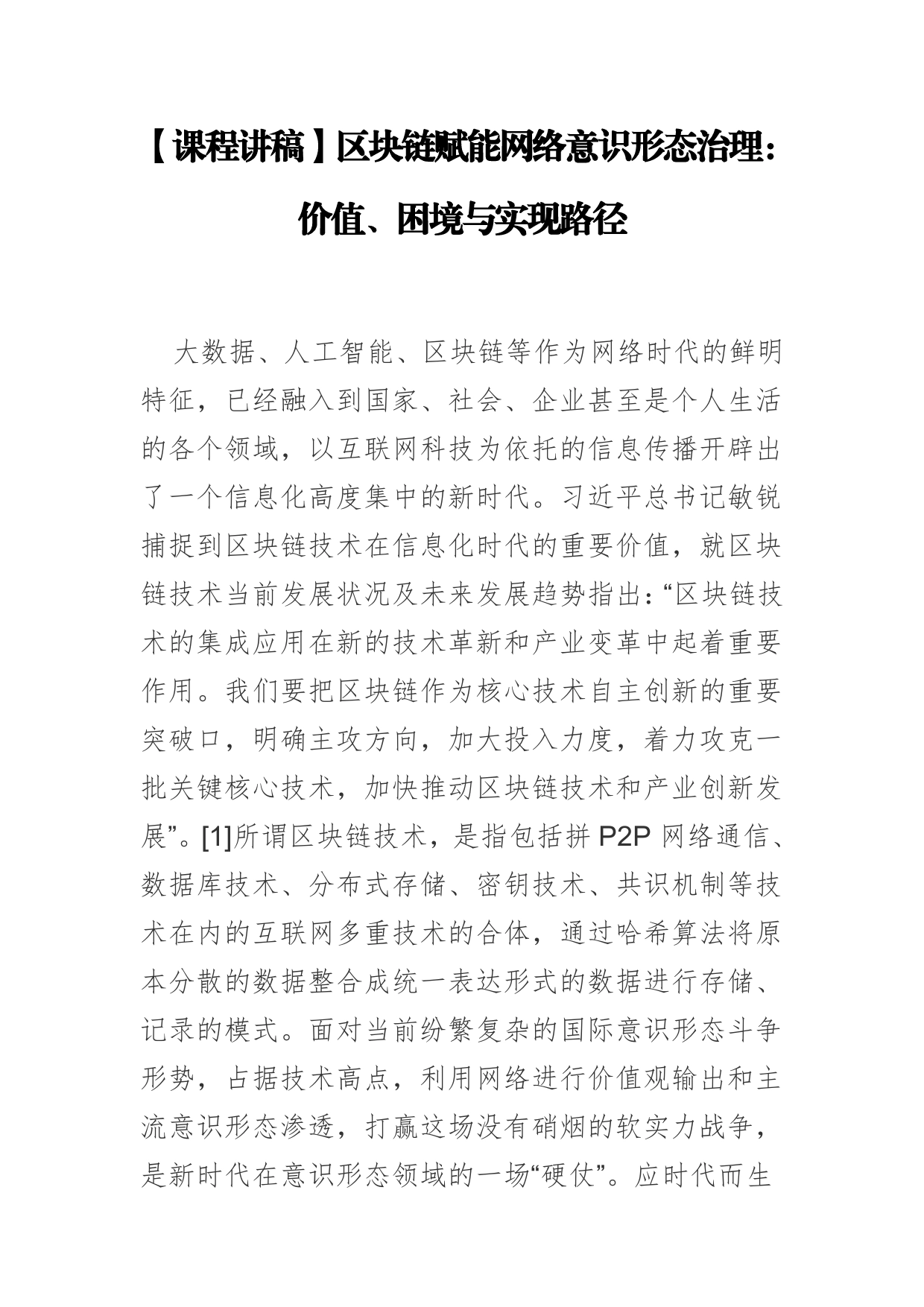 【课程讲稿】区块链赋能网络意识形态治理：价值、困境与实现路径_第1页