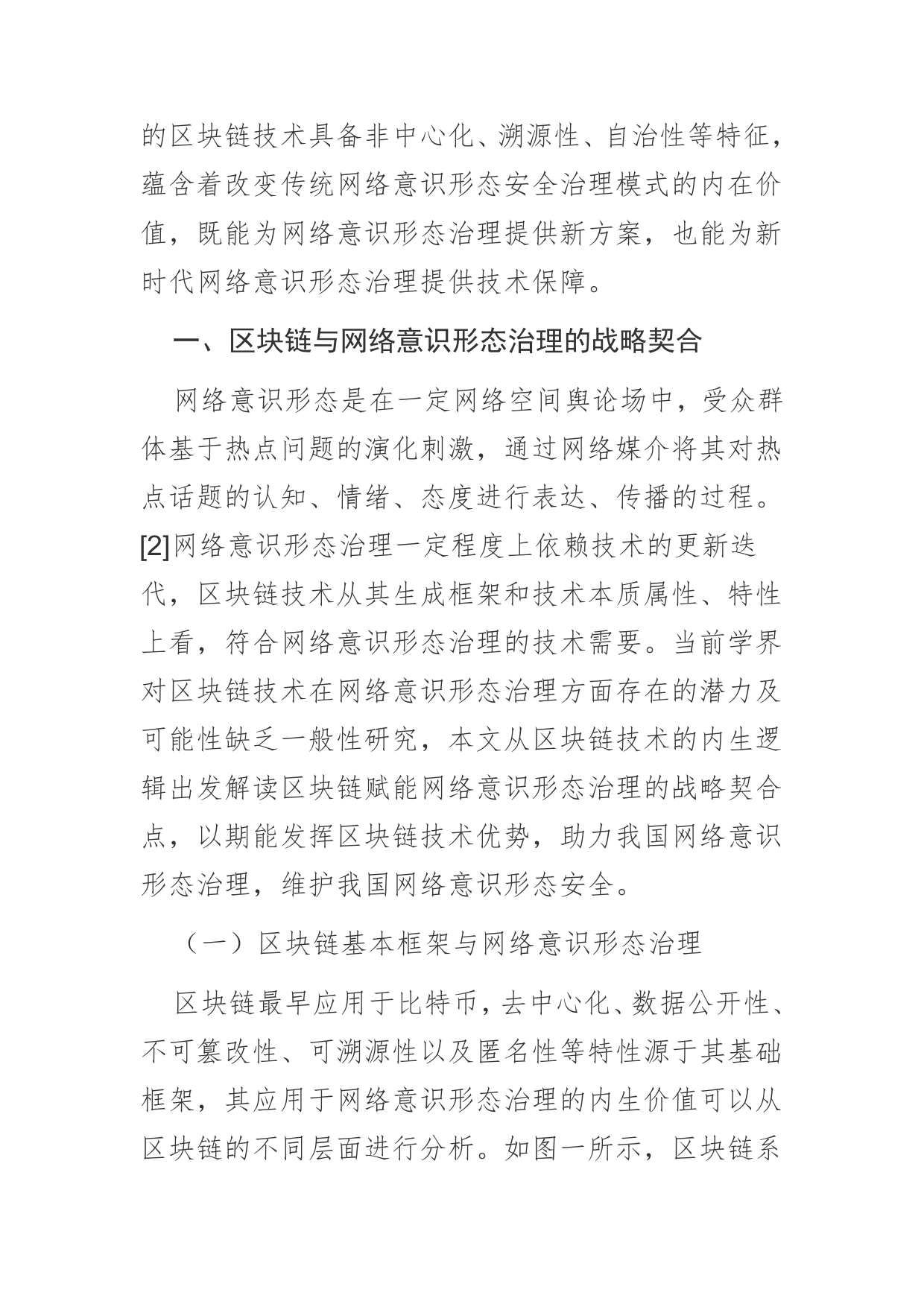 【课程讲稿】区块链赋能网络意识形态治理：价值、困境与实现路径_第2页