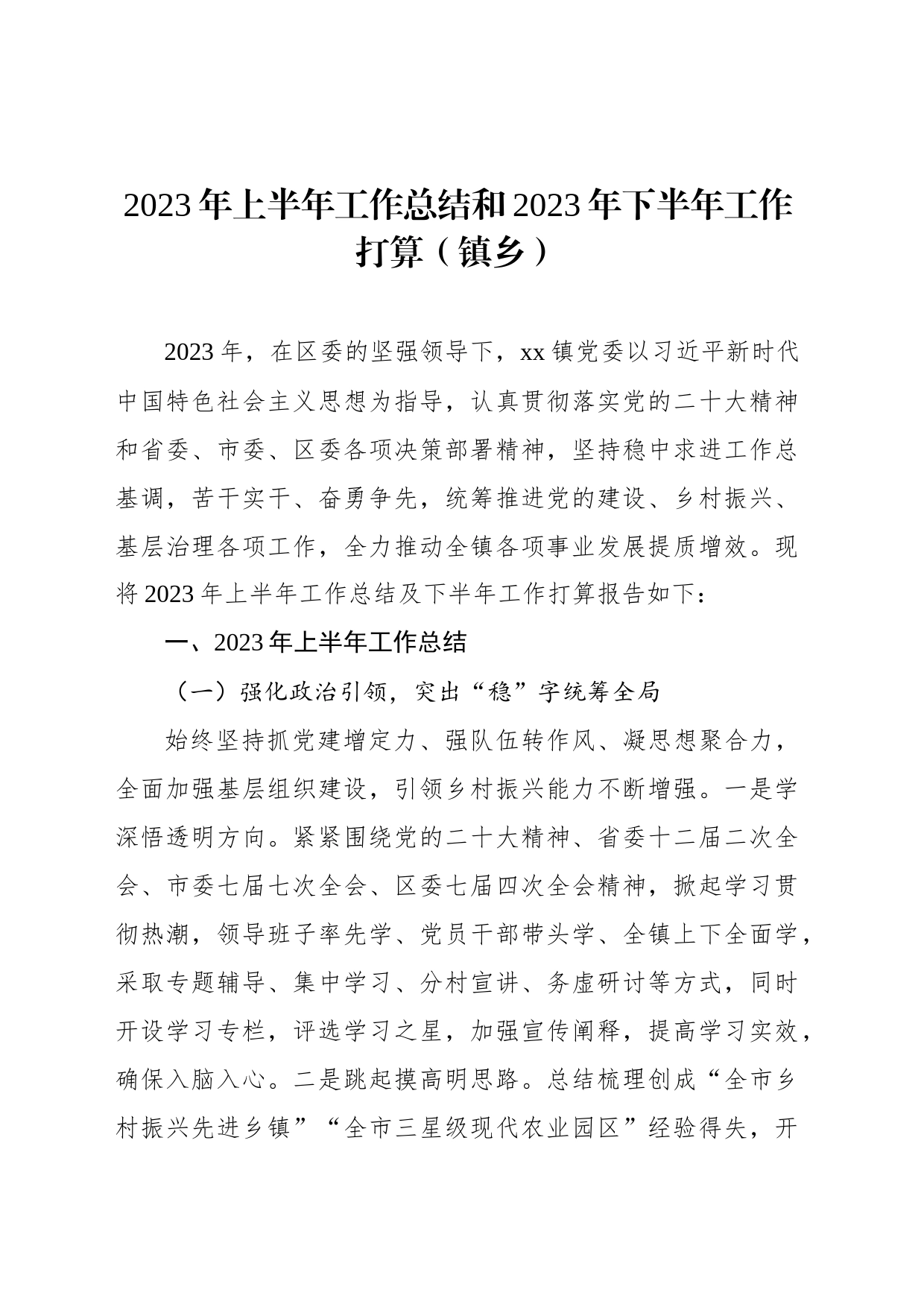 乡镇2023年上半年工作总结和2023年下半年工作打算汇编_第2页