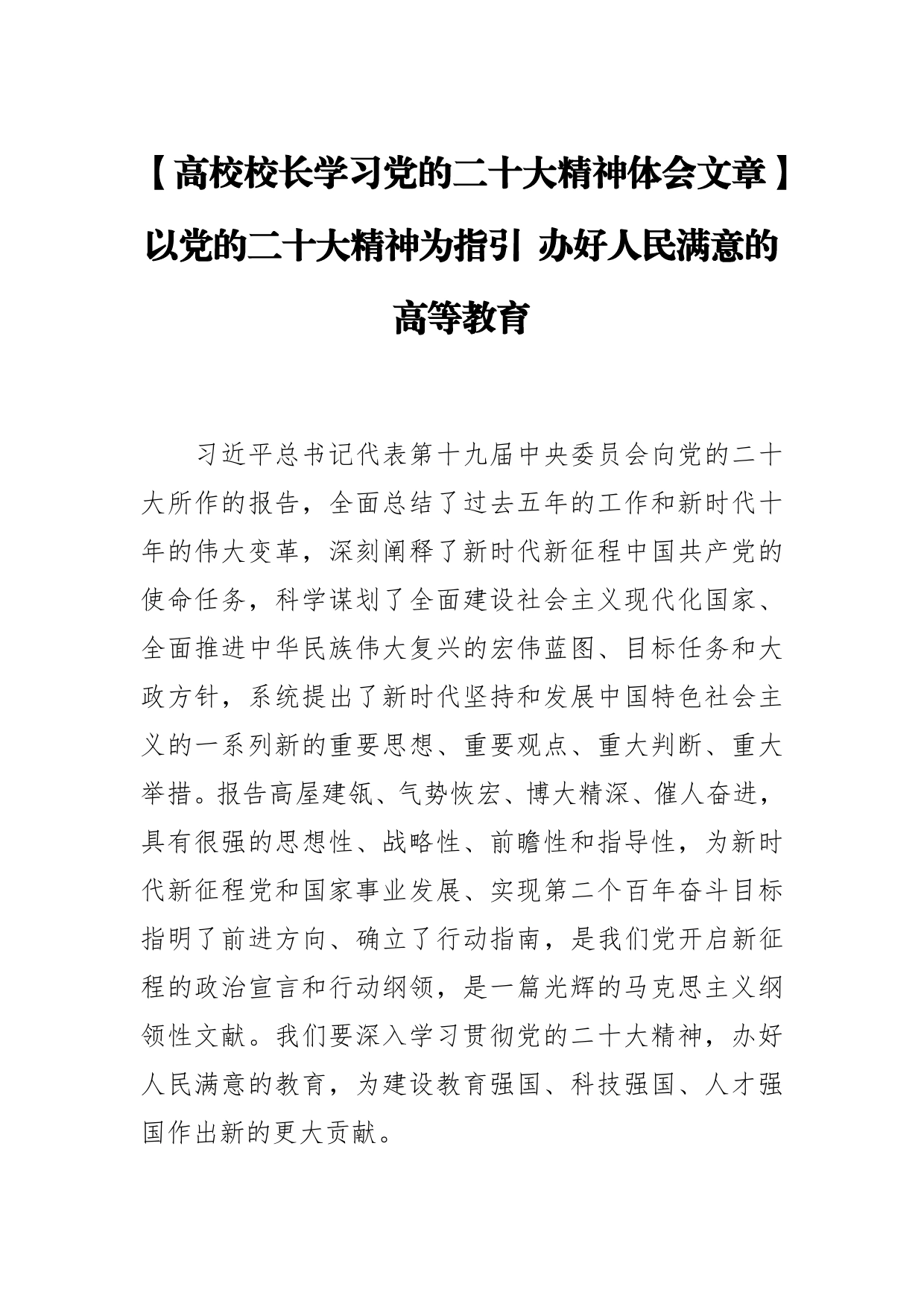 【高校校长学习党的二十大精神体会文章】以党的二十大精神为指引办好人民满意的高等教育78_第1页