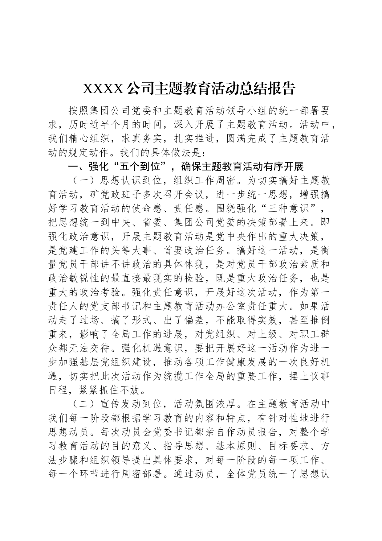 XXXX公司主题教育活动总结报告_第1页