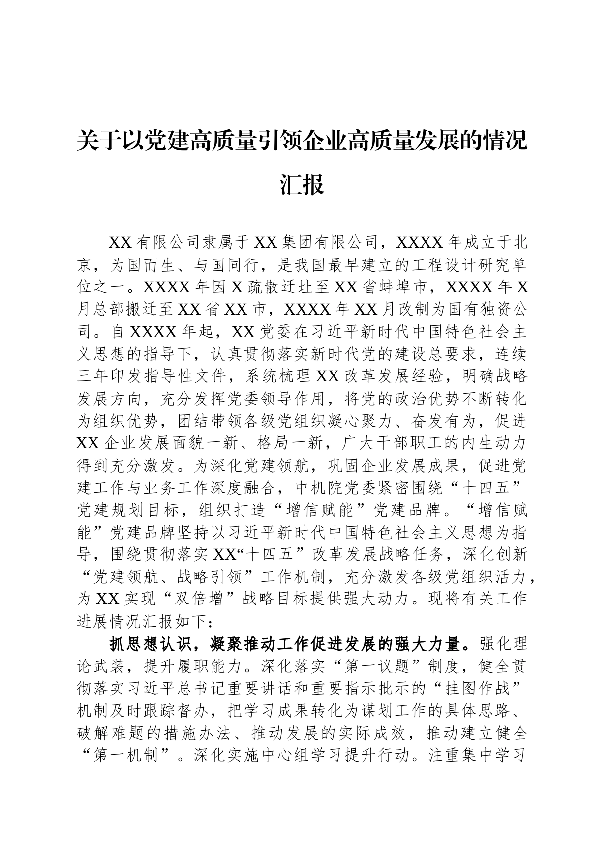 关于以党建高质量引领企业高质量发展的情况汇报_第1页