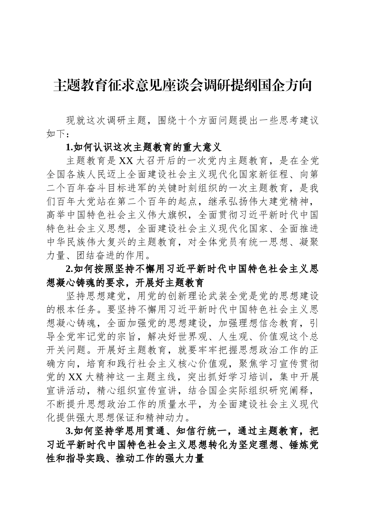 主题教育征求意见座谈会调研提纲国企方向_第1页