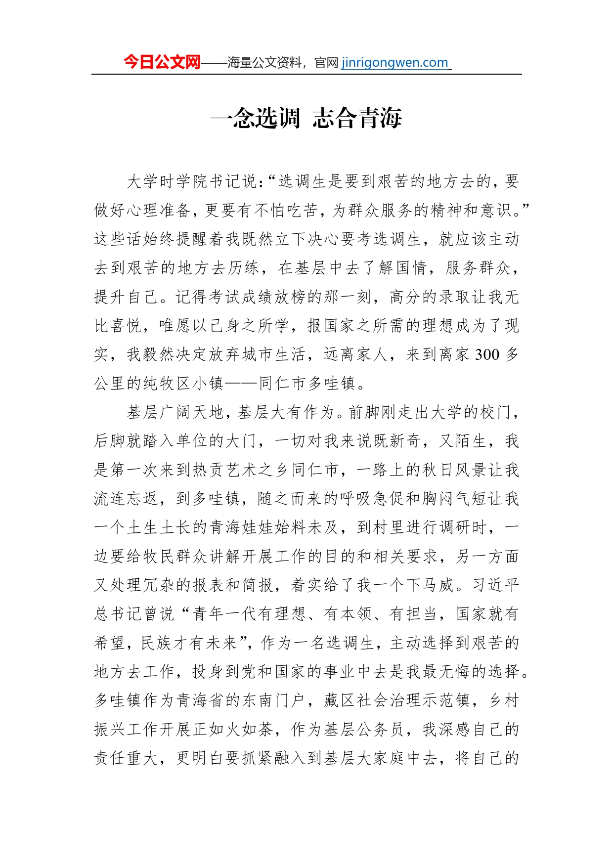 一念选调，志合青海——选调生座谈会发言材料_第1页